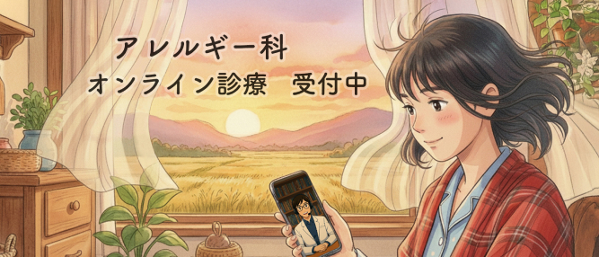 アレルギー科オンライン診療受付中