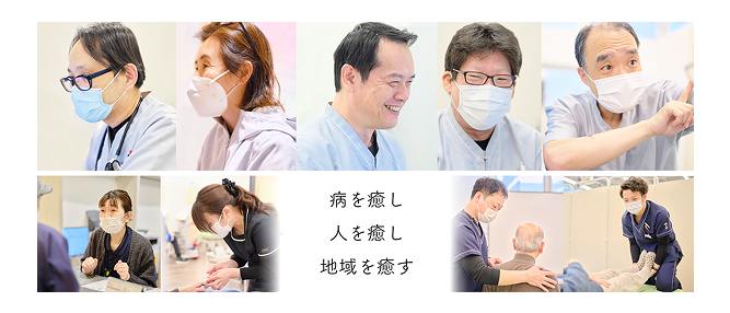 病を癒し、人を癒し、地域を癒す。