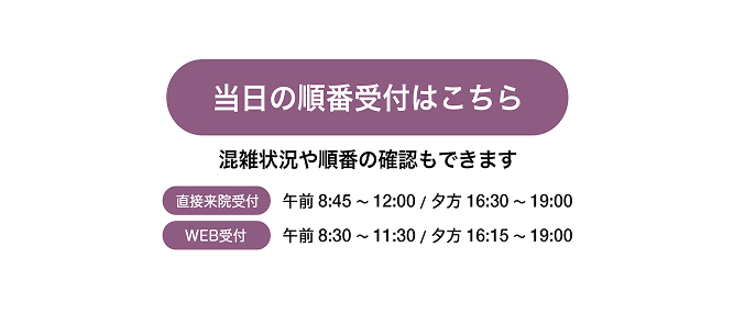 当日順番予約はこちら