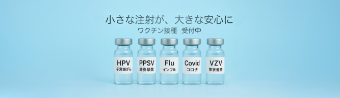 ワクチン接種受付中