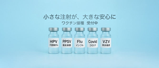 ワクチン接種受付中